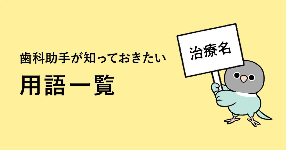 歯科衛生士なら知っておきたい！歯科用語の略語まとめ | ファーストナビ歯科衛生士