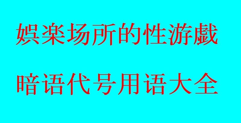 オトナの艶語】 読めたらエロい⁉ 中国でもアメリカでも意味が通じる「アソコ」 |