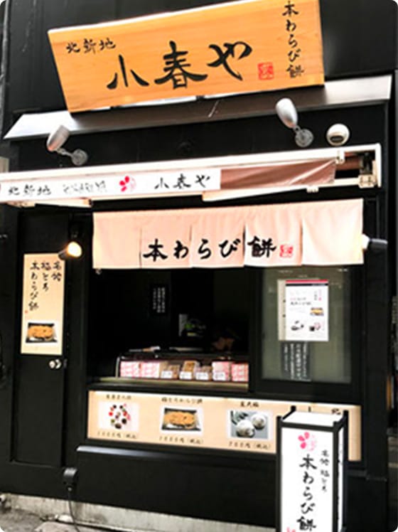 北新地 小春や 本店（北新地/和菓子）