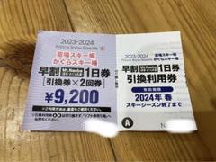 ２枚セット苗場スキー場 かぐらスキー場 早割1日券