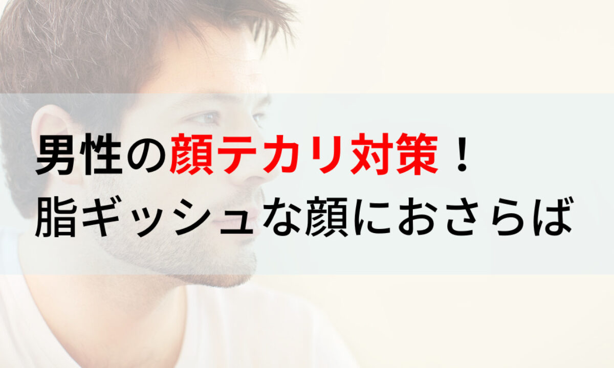 40代向け】顔の脂、悪目立ちすると気になります…テカリ対策は？ | Precious.jp（プレシャス）