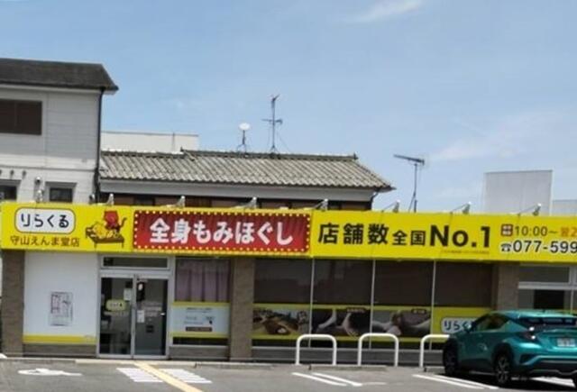 りらくる 栗東店（栗東市小柿） | エキテン