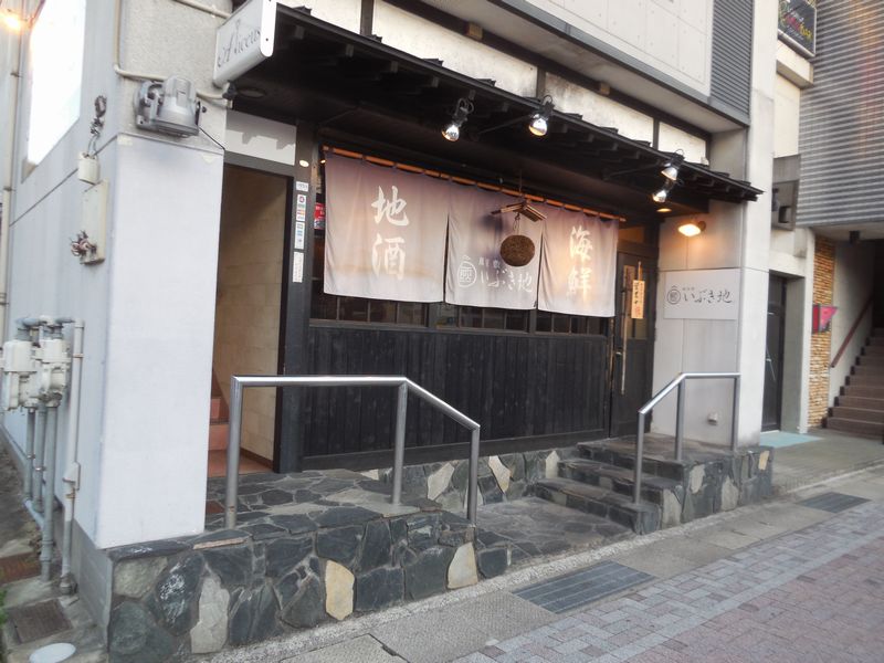 倉敷個室居酒屋 一颯 いぶき(倉敷駅/居酒屋)＜ネット予約可＞ |