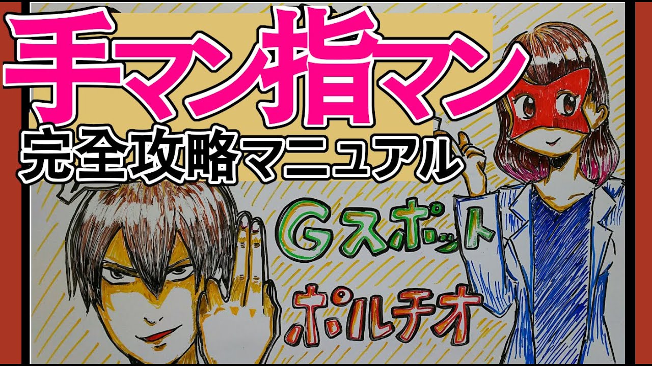 自称しみケンの解説】手マンの達人が絶対にイかせるコツ10選を伝授！イッたことのない子も悶え絶頂するテクはこれ！ |  Trip-Partner[トリップパートナー]