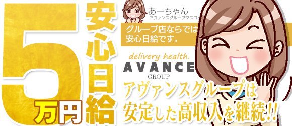 AVANCE春日井（春日井 デリヘル）｜デリヘルじゃぱん