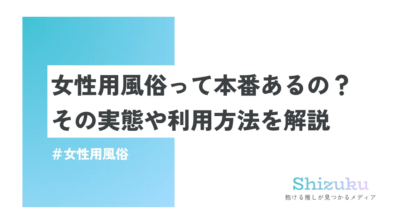 女性用風俗とは？サービス内容・安全な店舗を選ぶポイントを紹介！