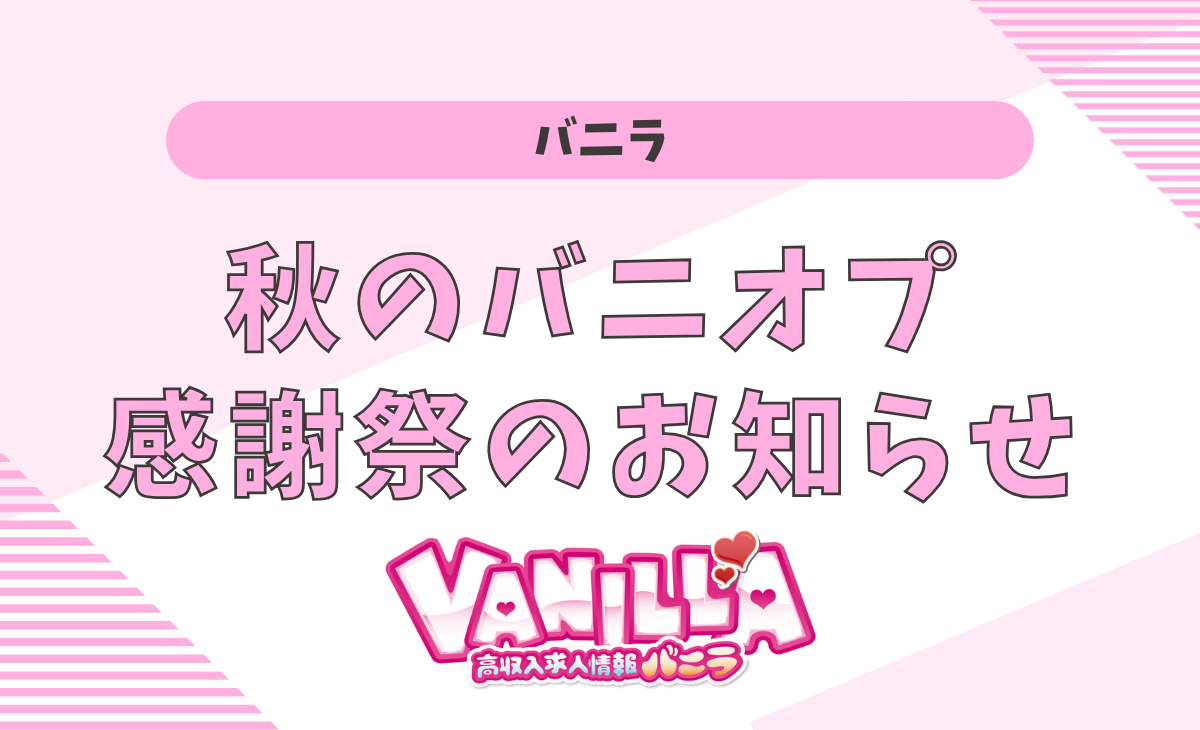バニラ】秋のバニオプ感謝祭のお知らせ - メンズエステ経営ナビ