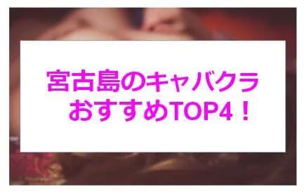 宮古島の巨乳デリヘルランキング｜駅ちか！人気ランキング