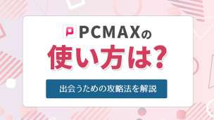 PCMAXでパパ活はできる？ 口コミ評判や特徴を解説 -