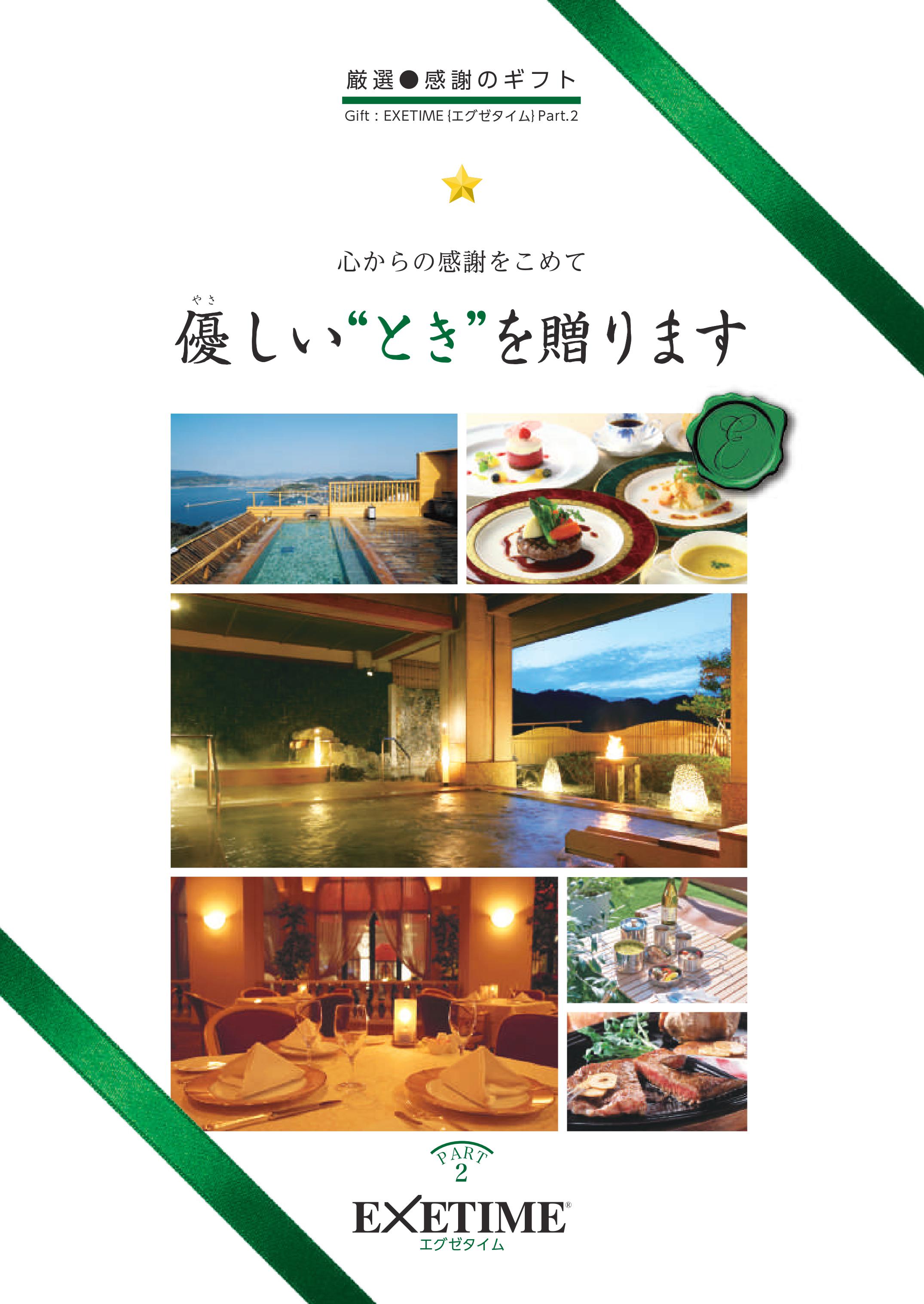 EXETIME Platinum（エグゼタイムプラチナム）☆10個コース - 【旅行・温泉カタログギフトショップ】-