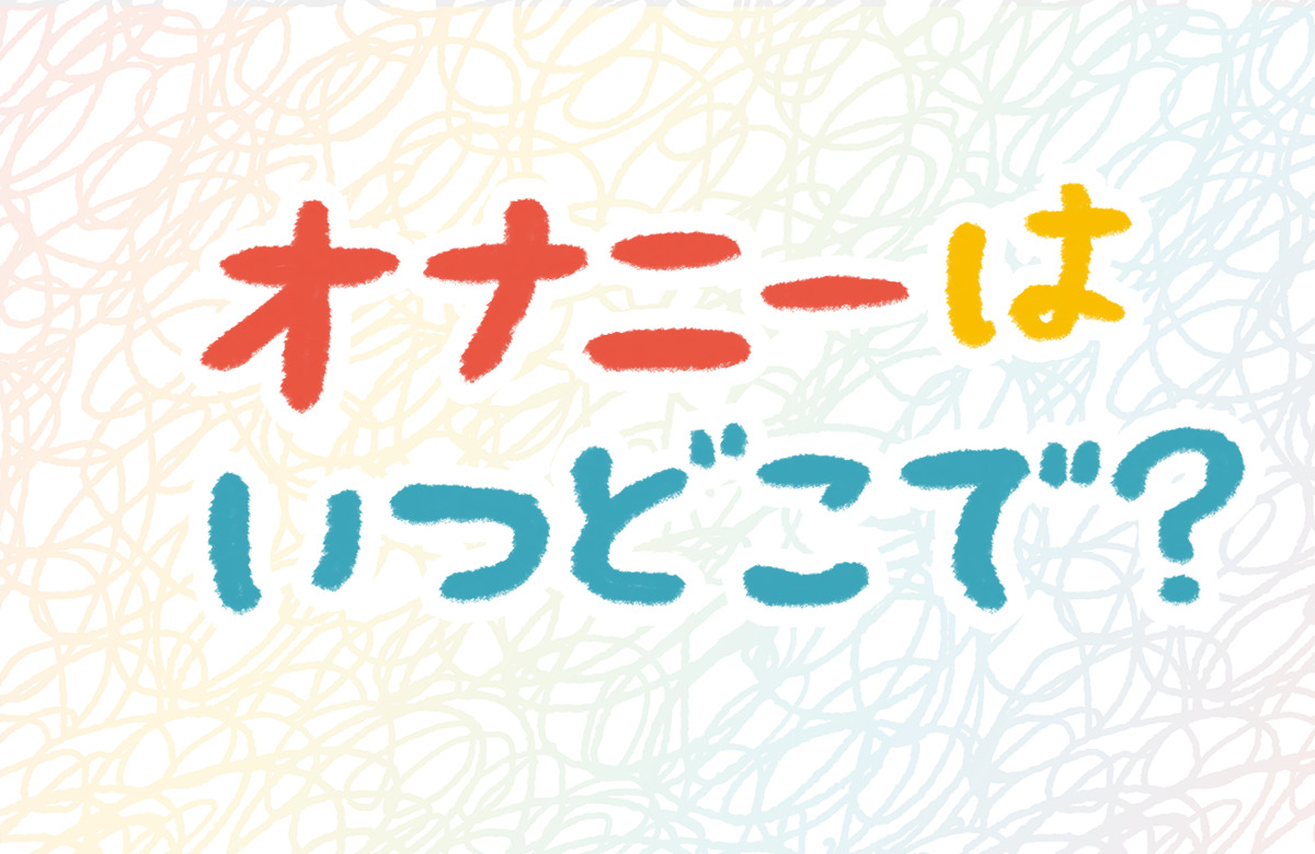 知識編 思春期のからだと生理(月経) | からだのノート おとなになるということ