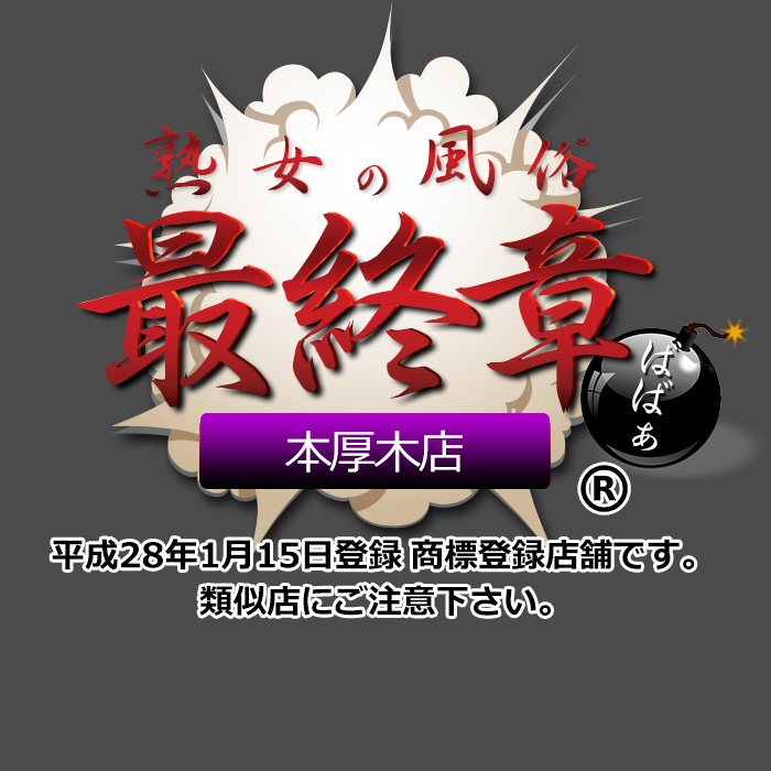 厚木/平塚/相模原/小田原で即日体験入店の人妻・熟女風俗求人【30からの風俗アルバイト】入店祝い金・最大2万円プレゼント中！