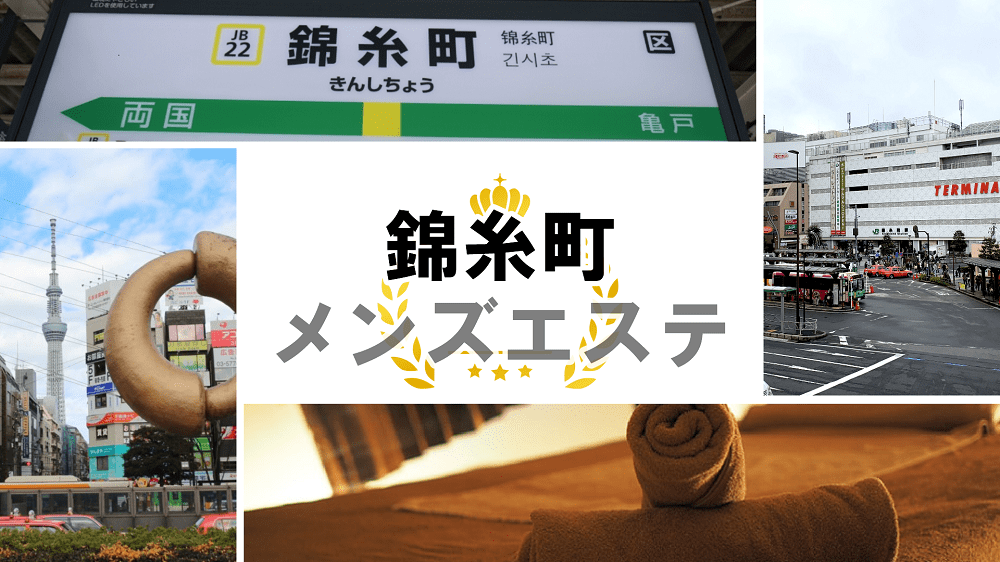 錦糸町メンズエステおすすめ6選【2024年最新】口コミ付き人気店ランキング｜メンズエステおすすめ人気店情報