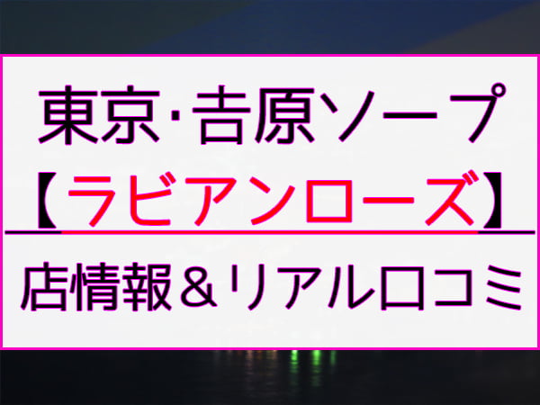 吉原NS】NNソープランドおすすめ人気ランキング7選【風俗のプロ監修】