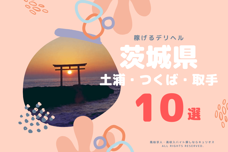 最新】牛久の素人・未経験風俗ならココ！｜風俗じゃぱん