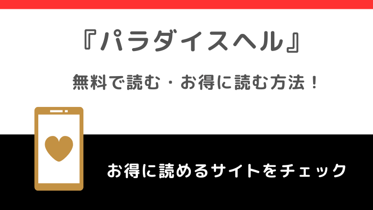 パラダイスヘル 分冊版 1巻｜無料漫画（マンガ）ならコミックシーモア｜冬坂あゆる/COMIC