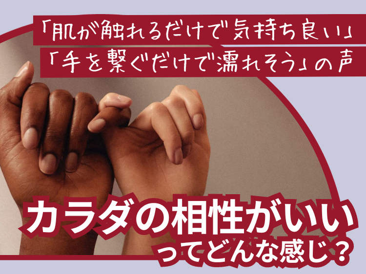 体の相性がいい人とは？ エッチの相性を感じる瞬間とは？相性がいいのは運命の人！？ さまざまな疑問に答えます -