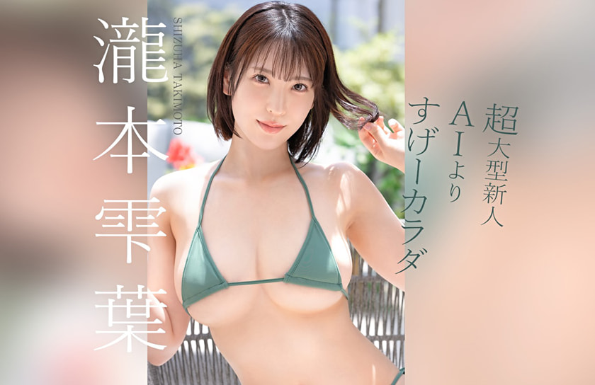 新人セクシー女優【似鳥日菜】サン、身バレ！元グラドルの「綾瀬凛」サン！？ : 今日のパトロール日誌