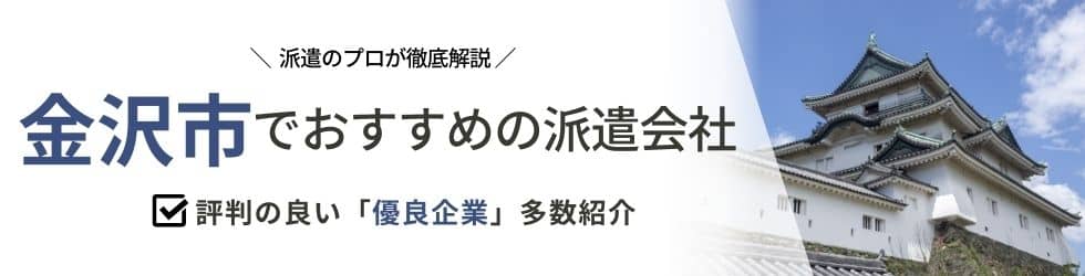 最新版】金沢市のおすすめ人材派遣会社9選｜地域密着型も調査