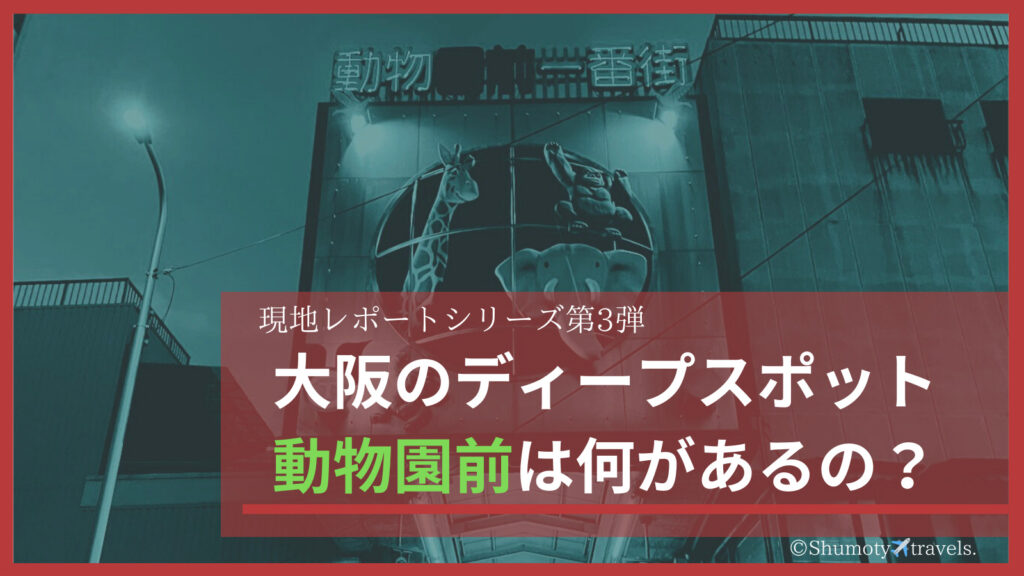 飛田新地の歩き方:アクセス | 【完全攻略】飛田新地の歩き方