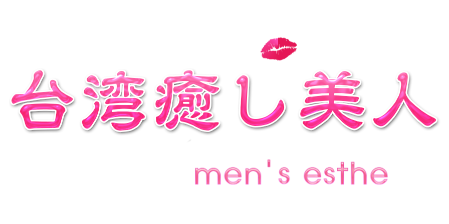 蕨 ふれあい 070-1218-3197 メンズエステの口コミ・評価-DINOエステ|男性エステ