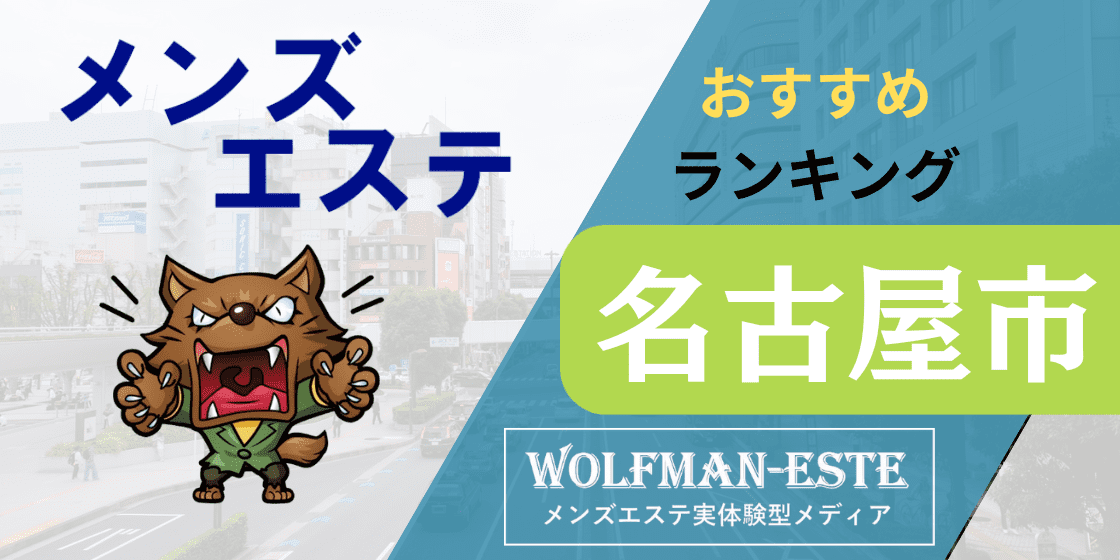 大須・上前津・鶴舞のメンズエステおすすめランキング｜メンエスラブ