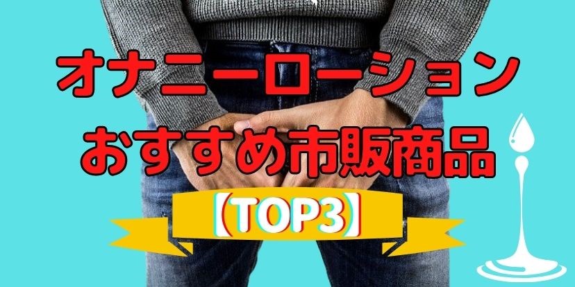 絶対にハマる！男のオナニー方法おすすめランキングTOP10 | 風俗部