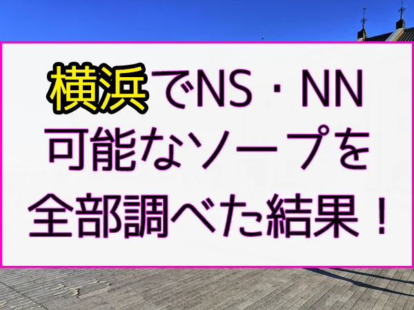 横浜の風俗をプレイ別に10店を厳選！NSやコスプレなど実体験・裏情報を紹介！ | purozoku[ぷろぞく]