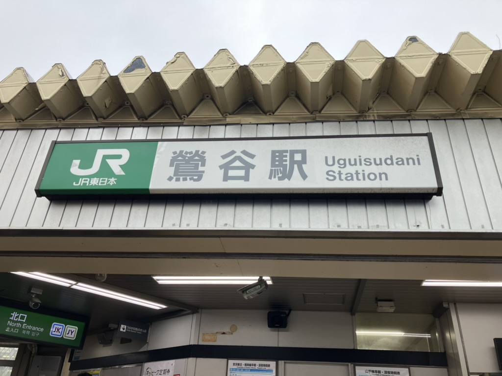 鶯谷駅に1年住んでみて感じたこと。～言うほど悪い街じゃない～｜あさドラ