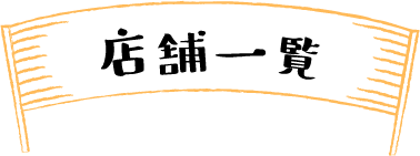 ショップガイド - 西武井荻商店街振興組合（ポンテイオギ）