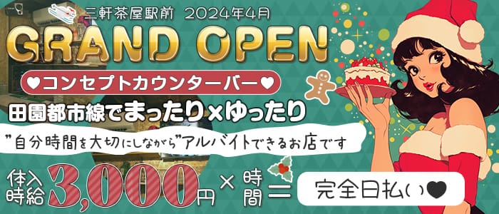 世田谷区の20代後半歓迎キャバクラ体入・求人なら【体入ショコラ】