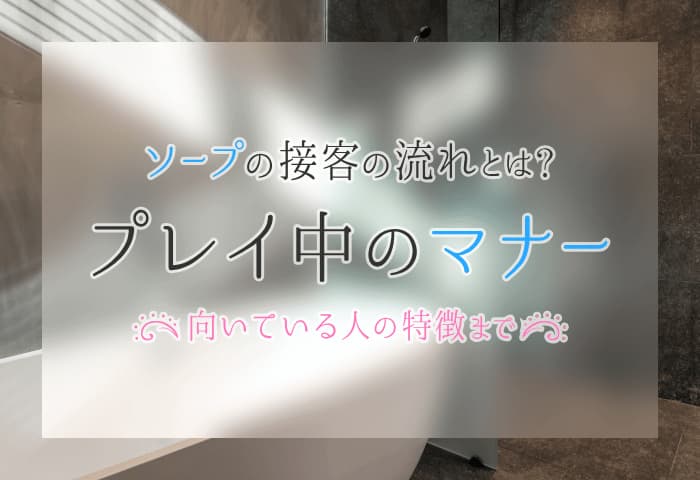 風俗の中では別格の満足感！最安のソープのこと - よるバゴコラム