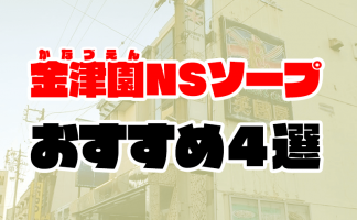 池袋ソープおすすめランキング9選。NN/NS可能な人気店の口コミ＆総額は？ | メンズエログ