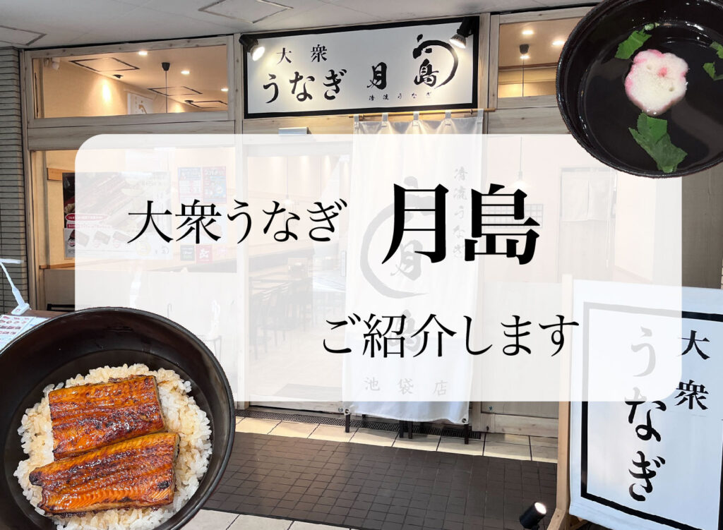 清流うなぎ月島 池袋店 【公式】大衆うなぎ『清流うなぎ月島』東大赤門前店、 池袋店、姫路店、大型にほんうなぎ、MR弁当、法人弁当