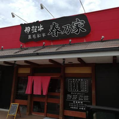 春乃家の予約 | 三重県名張市 | 焼肉