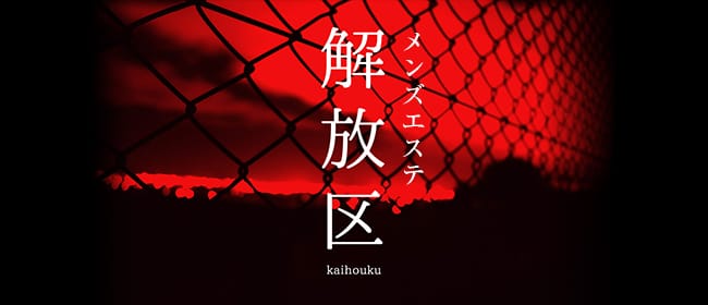 郡山のメンズエステ求人｜メンエスの高収入バイトなら【リラクジョブ】