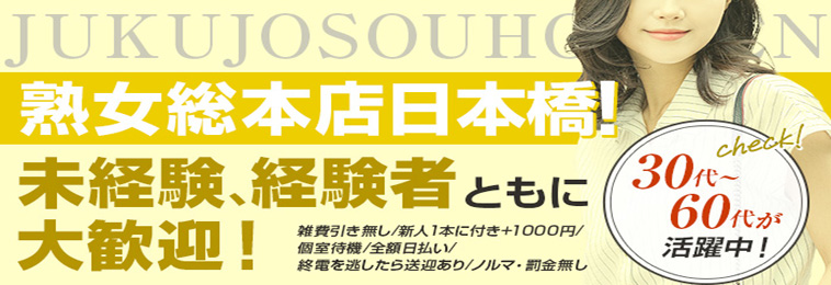 大阪で風俗求人なら大阪十三 熟女専門風俗求人【熟女ばかり】(スマホ)