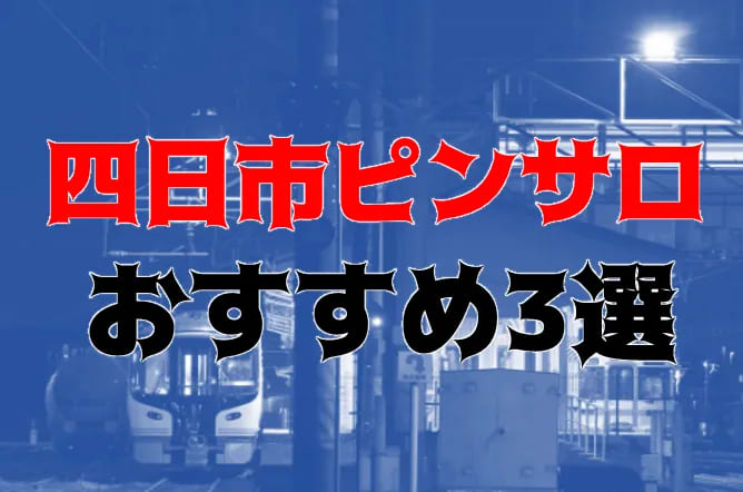 四日市唯一のソープで出稼ぎ巨乳美女に癒される【俺のフーゾク放浪記・三重編】 - メンズサイゾー