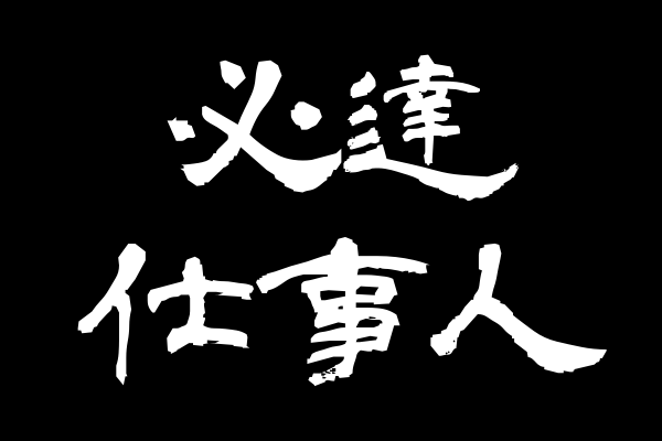 吉原エクセレントクラブ男爵「みく」嬢口コミ体験談・小柄スレンダー高級嬢にBMB3連発N発射