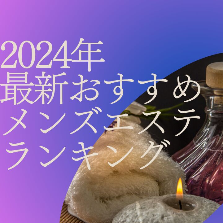 神田駅周辺【2024年4月】のおすすめメンズエステ特集 | メンズエステサーチ