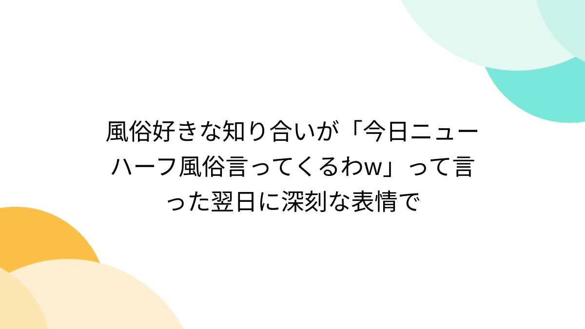 知り合いの子がデリヘル嬢からメンエス嬢になりました | Peing