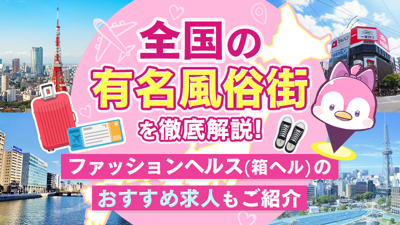 箱ヘルとはどんな風俗？流れ・プレイ内容をゼロから分かりやすく解説！｜風じゃマガジン