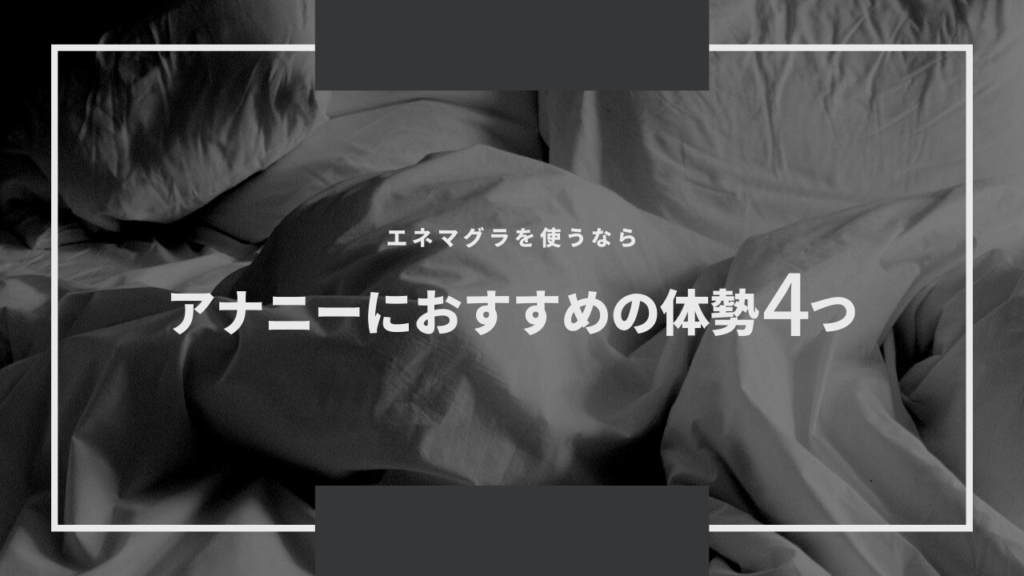 エネマグラやアネロスを使うときに適切な姿勢・体位とは？ | 尻飛び修士の研究手帳