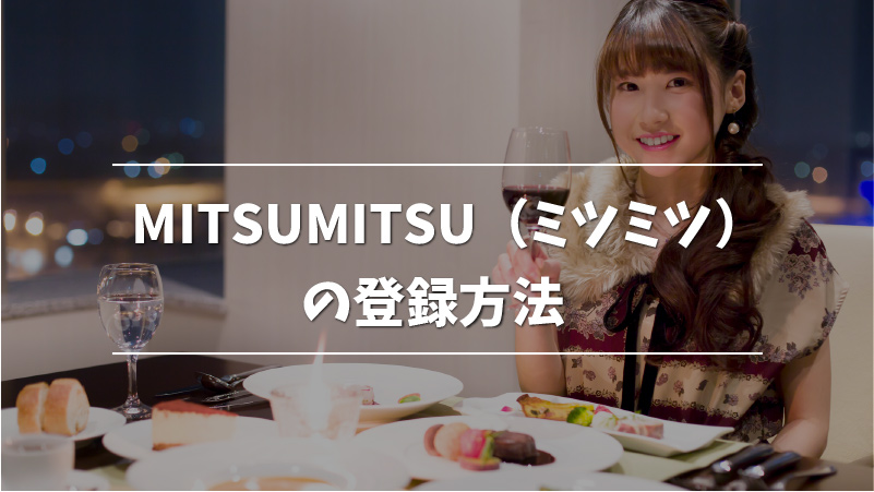 2024年6月最新】MITSUMITSU（ミツミツ）はパパ活アプリなのか？口コミ・評判をまとめてみた！ | MUSUBI