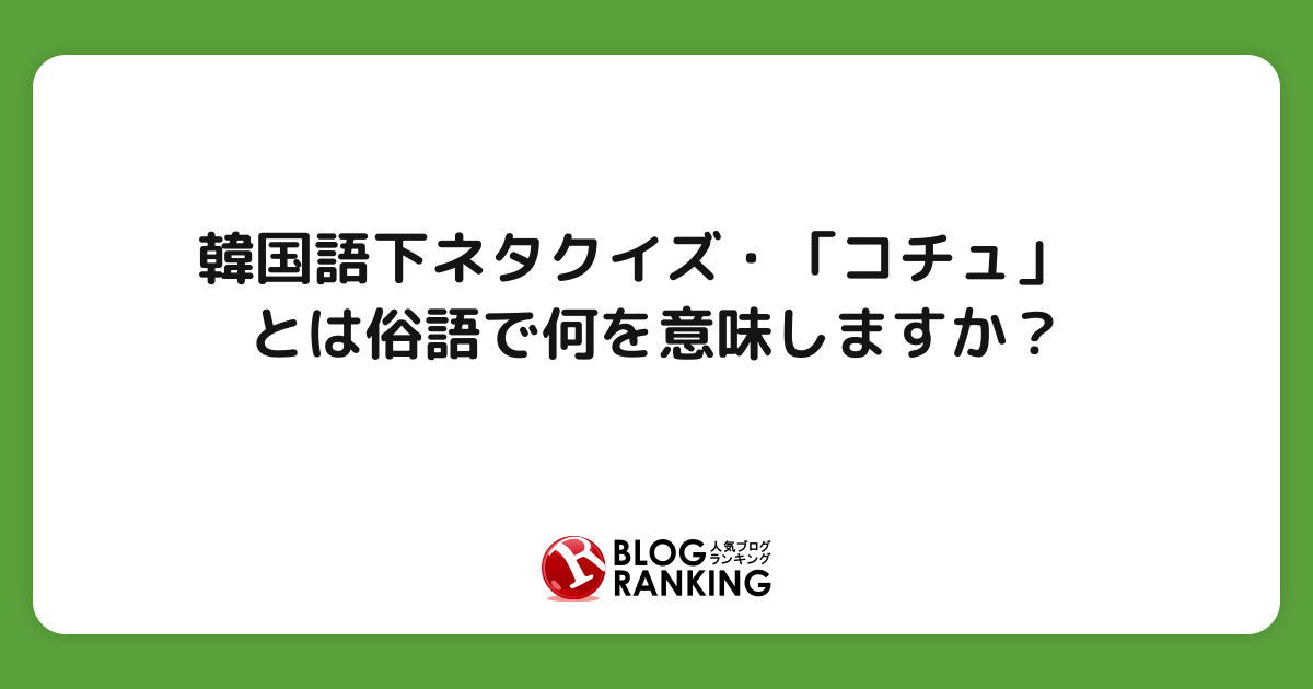 リアル下ネタという概念が存在しない退屈な世界…韓国が法改正で児童／青少年に