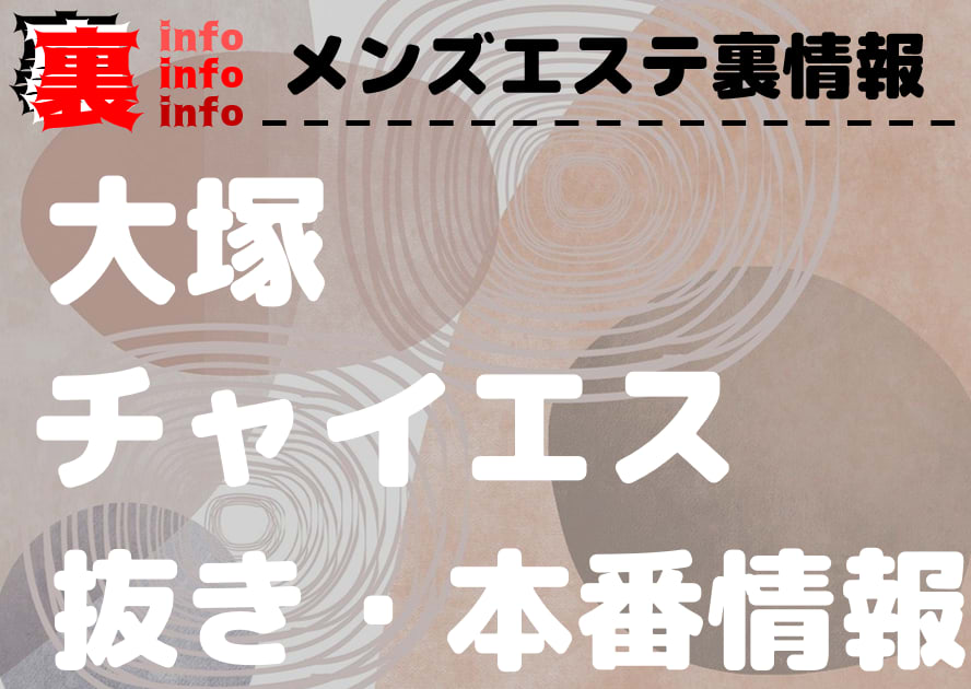 大塚 まいのご紹介│大阪 堺筋本町・長堀橋のメンズエステ