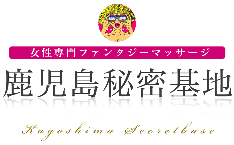 最新】鹿児島の回春性感マッサージデリヘル おすすめ店ご紹介！｜風俗じゃぱん