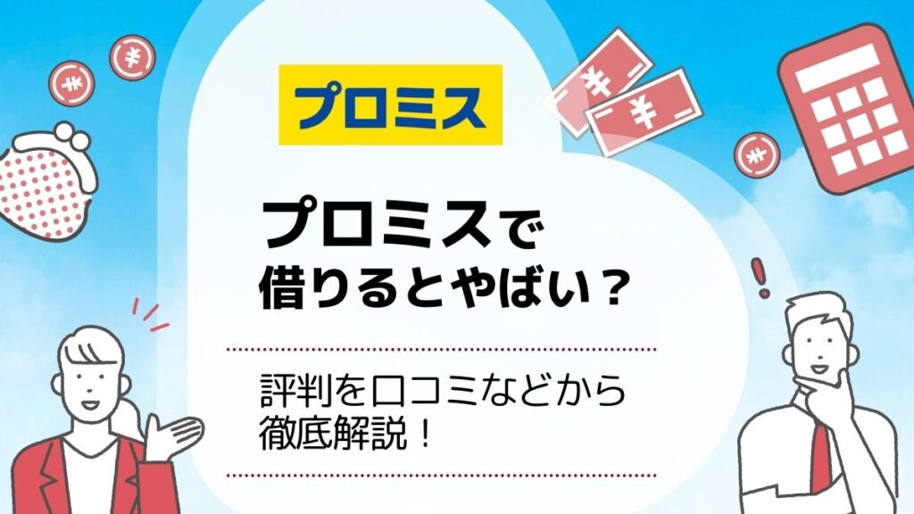 プロミスの金利は高い？利息を抑えて返済の負担を減らすコツ｜ナビナビキャッシング