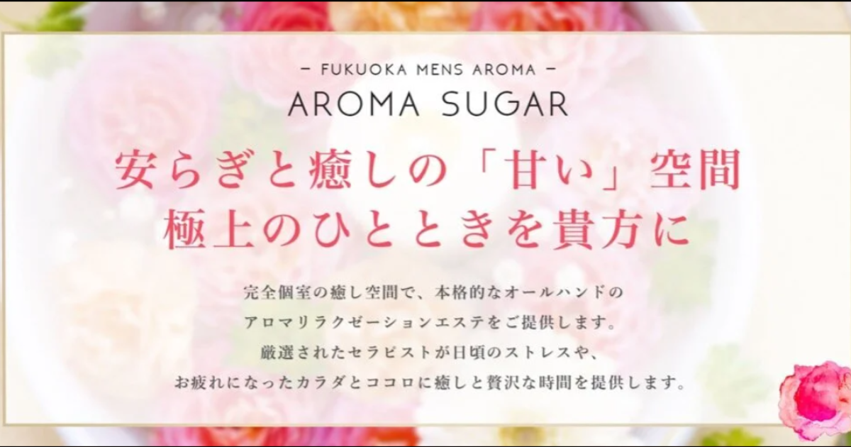 埼玉・南越谷 メンズエステ Aroma Sugar（アロマシュガー）南越谷ルーム /