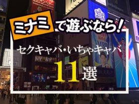 大阪梅田セクキャバヘルスなら三つ華（みつか）梅田